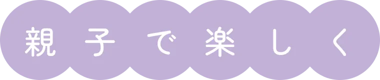 親子で楽しく